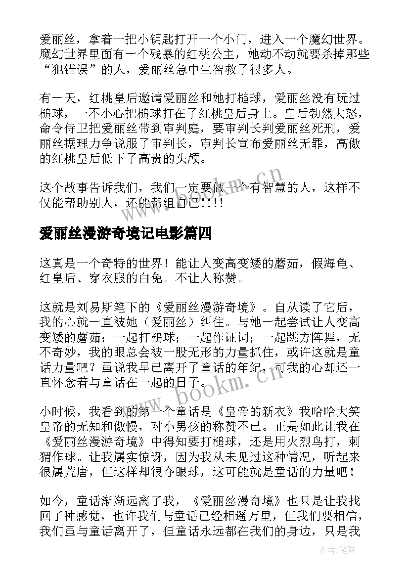 爱丽丝漫游奇境记电影 爱丽丝漫游奇境读后感(通用18篇)