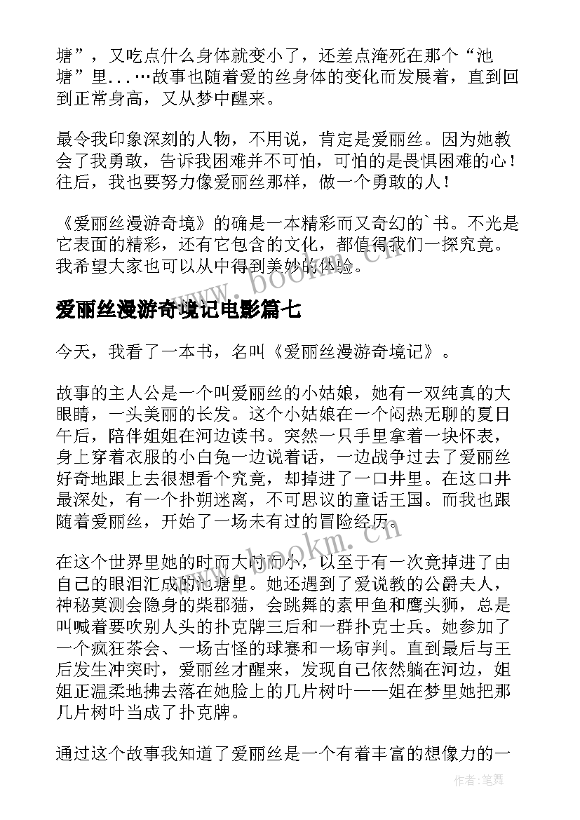 爱丽丝漫游奇境记电影 爱丽丝漫游奇境读后感(通用18篇)