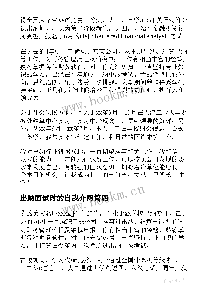 2023年出纳面试时的自我介绍(通用19篇)