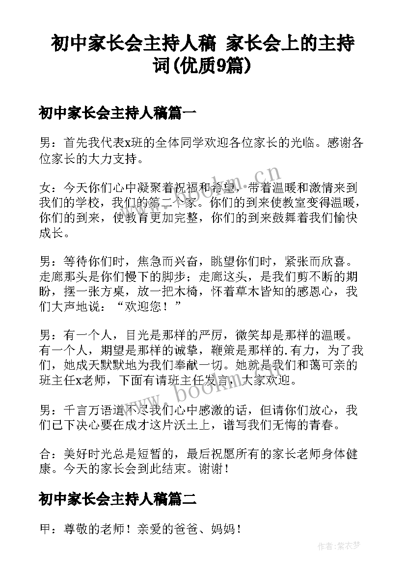 初中家长会主持人稿 家长会上的主持词(优质9篇)