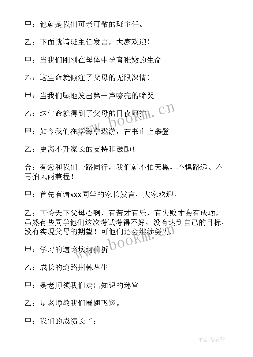 初中家长会主持人稿 家长会上的主持词(优质9篇)