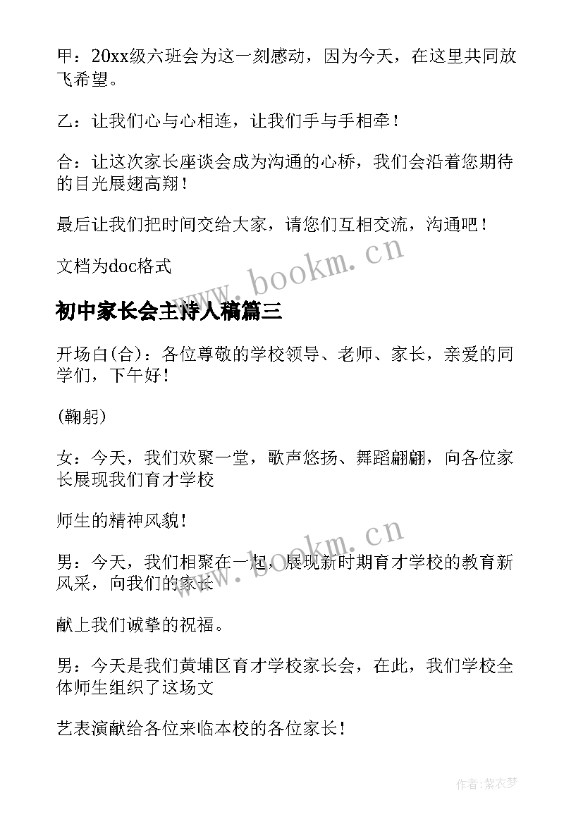 初中家长会主持人稿 家长会上的主持词(优质9篇)