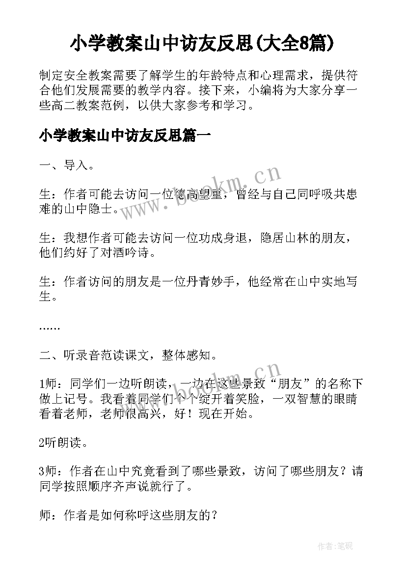 小学教案山中访友反思(大全8篇)