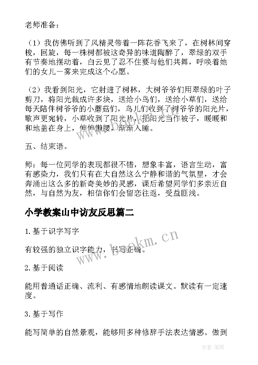 小学教案山中访友反思(大全8篇)