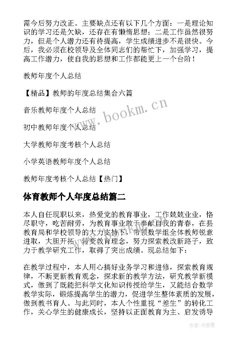 2023年体育教师个人年度总结 教师年度个人总结(实用20篇)