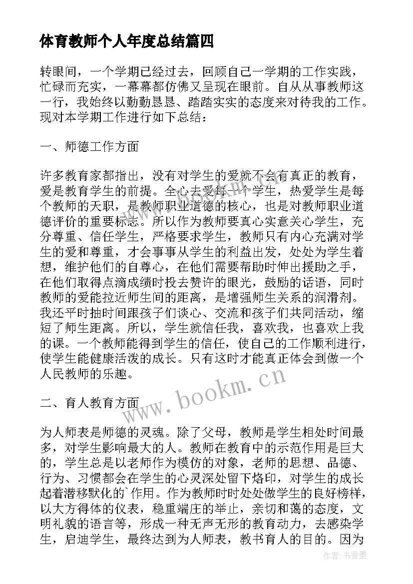 2023年体育教师个人年度总结 教师年度个人总结(实用20篇)