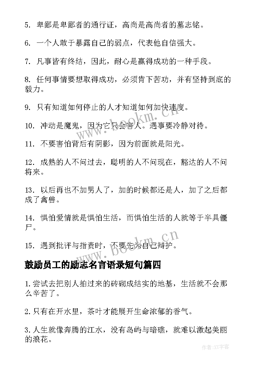 2023年鼓励员工的励志名言语录短句(模板8篇)