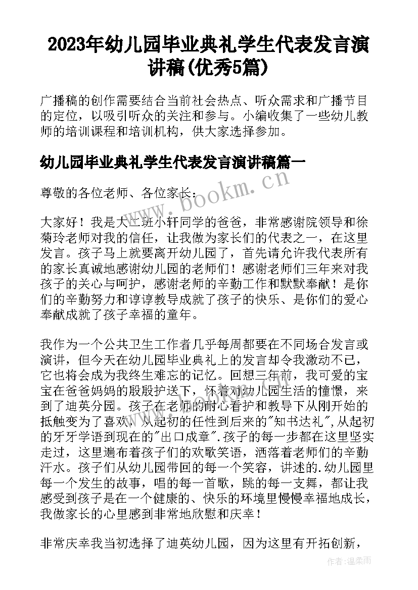 2023年幼儿园毕业典礼学生代表发言演讲稿(优秀5篇)