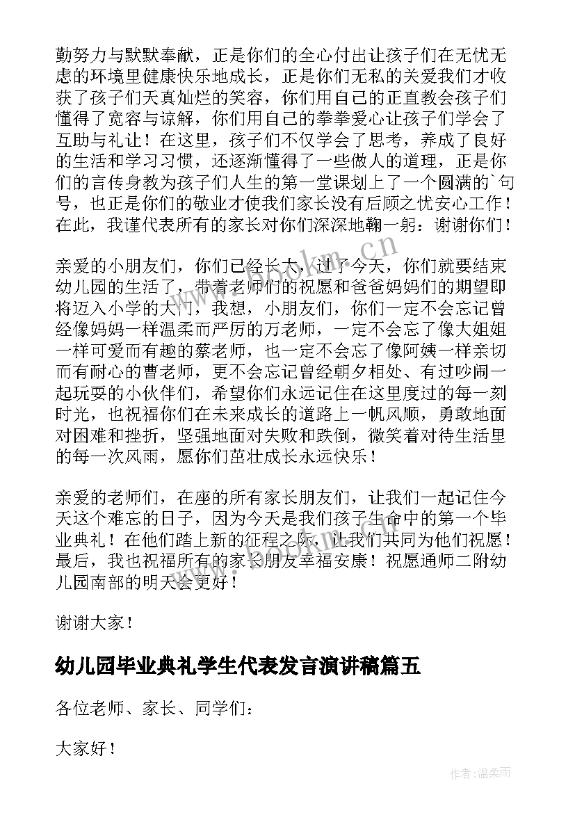 2023年幼儿园毕业典礼学生代表发言演讲稿(优秀5篇)