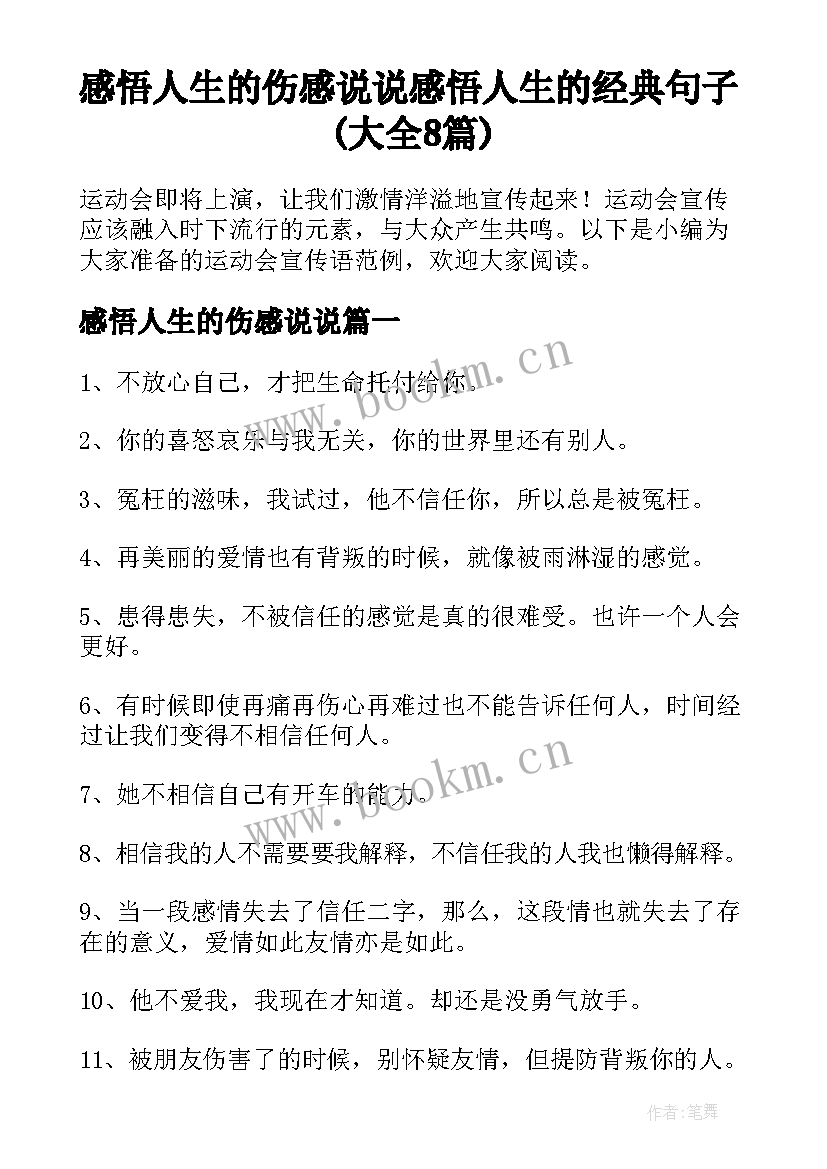 感悟人生的伤感说说 感悟人生的经典句子(大全8篇)