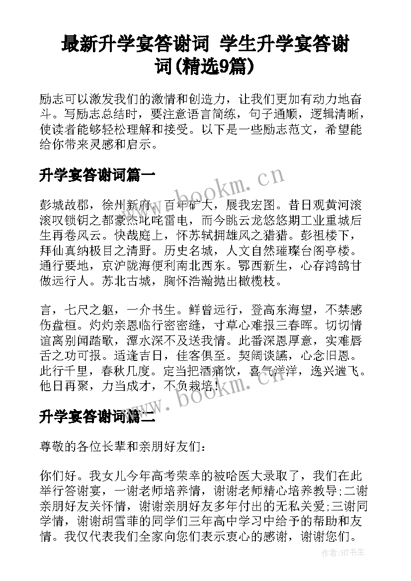 最新升学宴答谢词 学生升学宴答谢词(精选9篇)