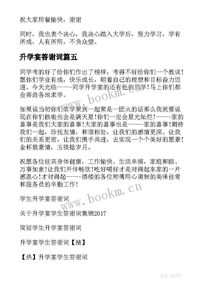 最新升学宴答谢词 学生升学宴答谢词(精选9篇)