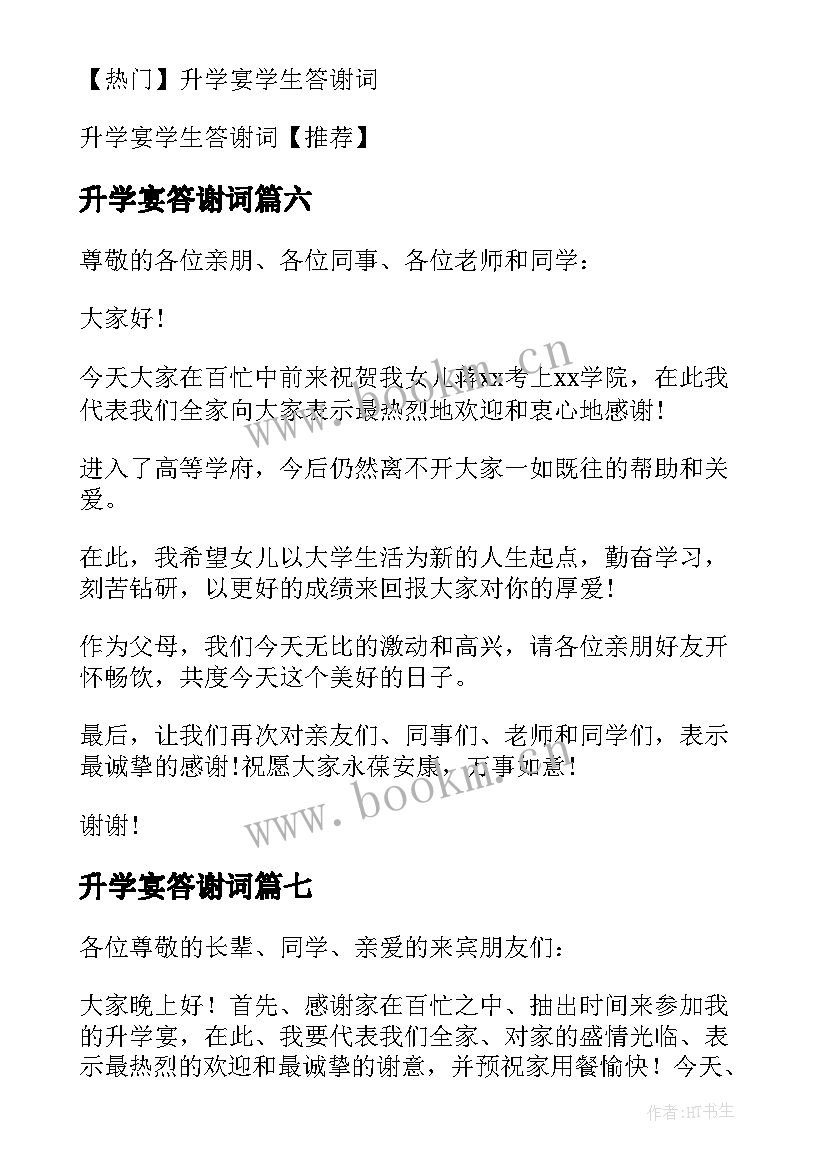 最新升学宴答谢词 学生升学宴答谢词(精选9篇)