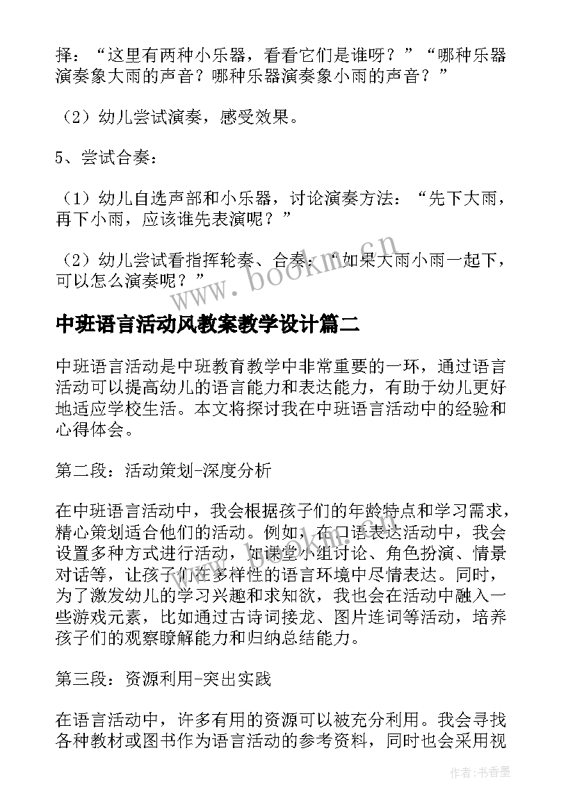 2023年中班语言活动风教案教学设计 中班语言活动教案(优秀18篇)