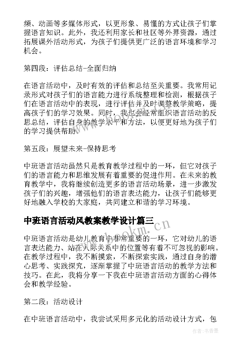 2023年中班语言活动风教案教学设计 中班语言活动教案(优秀18篇)