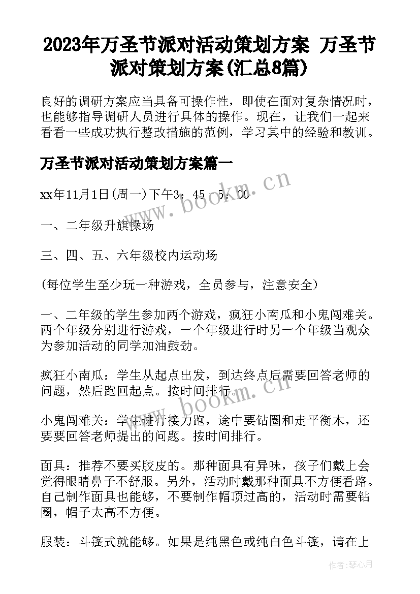 2023年万圣节派对活动策划方案 万圣节派对策划方案(汇总8篇)