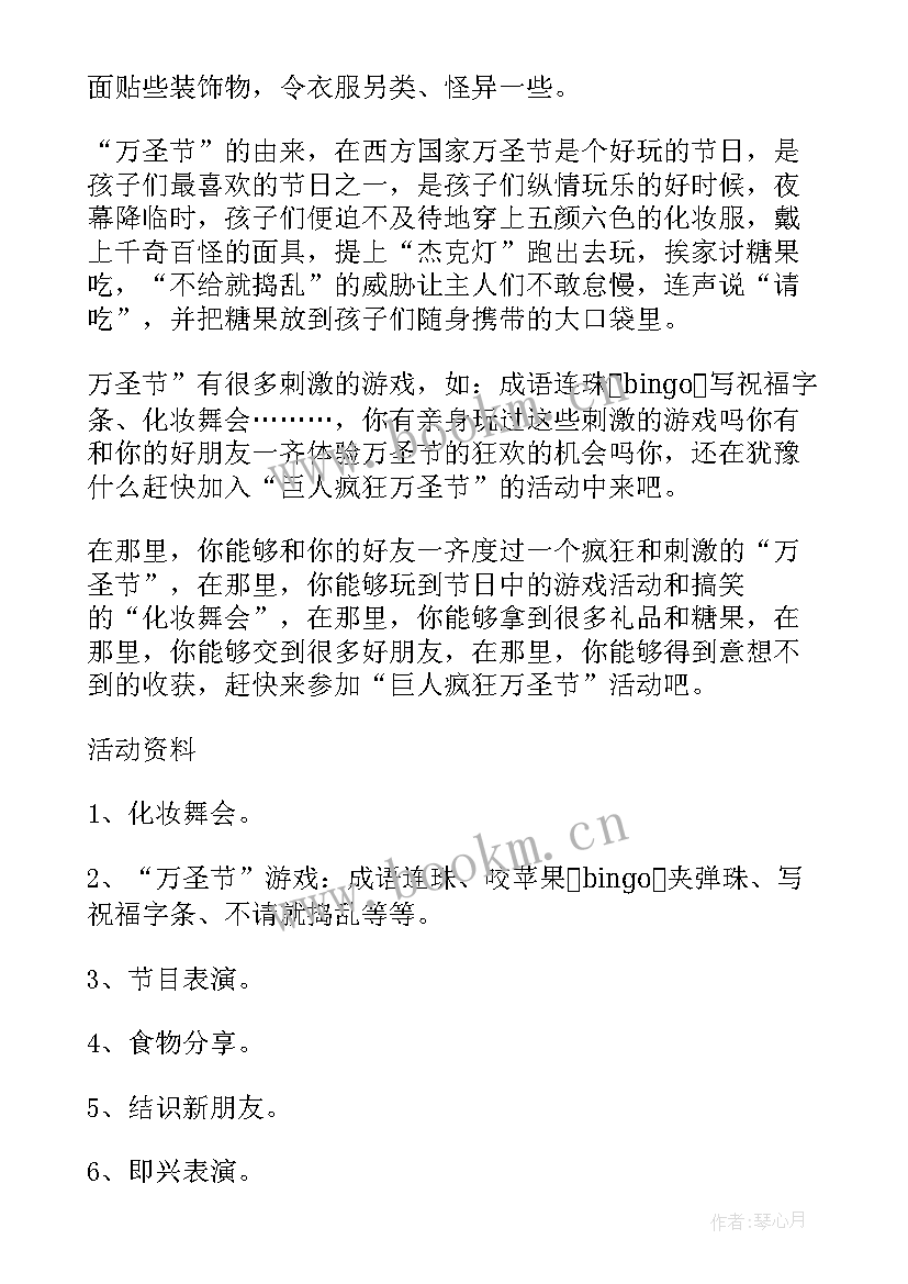 2023年万圣节派对活动策划方案 万圣节派对策划方案(汇总8篇)