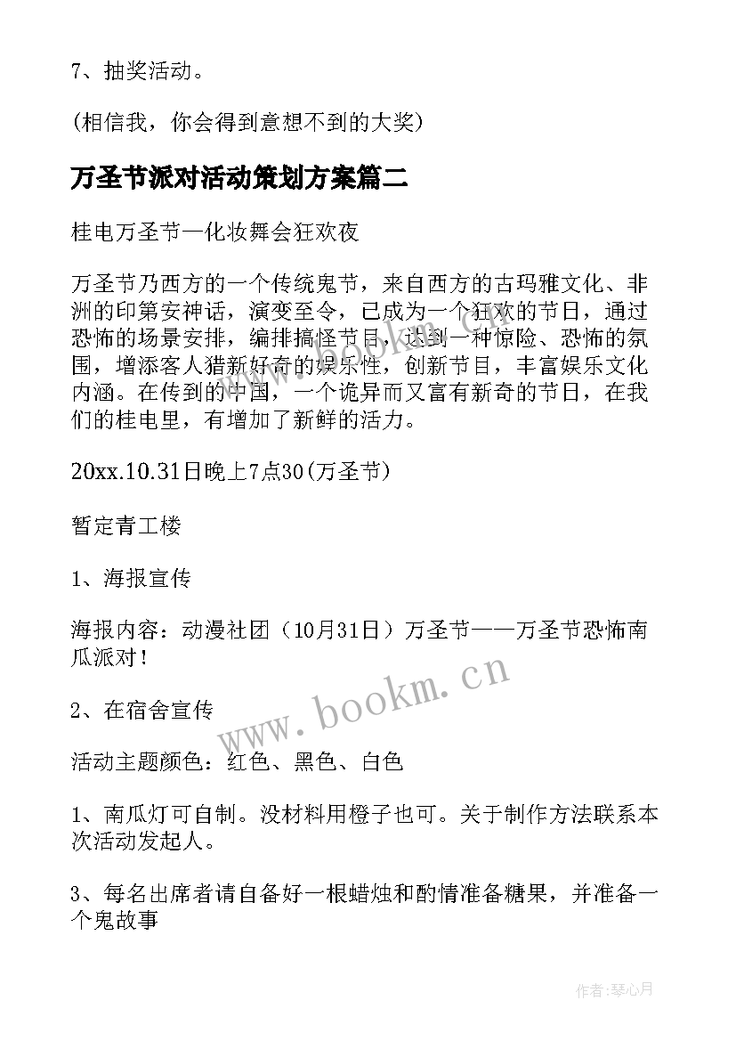 2023年万圣节派对活动策划方案 万圣节派对策划方案(汇总8篇)