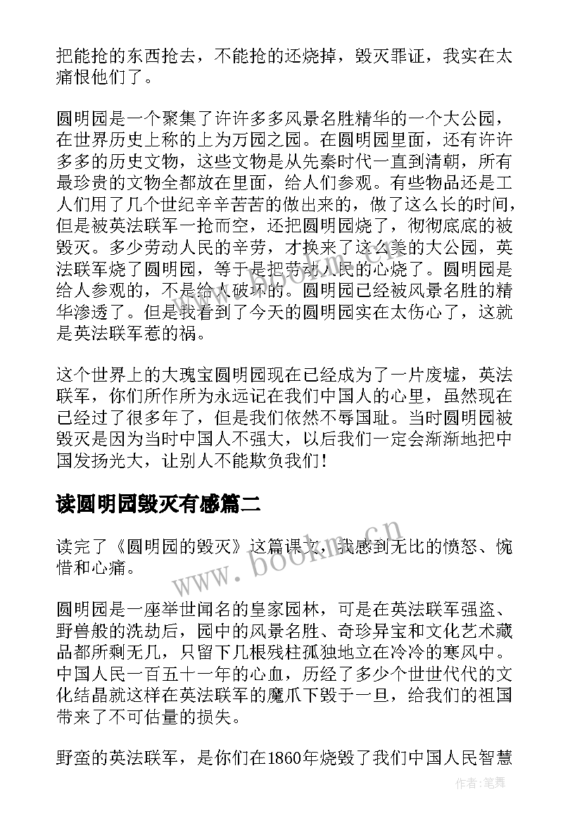 读圆明园毁灭有感 小学生圆明园的毁灭读后感(精选8篇)