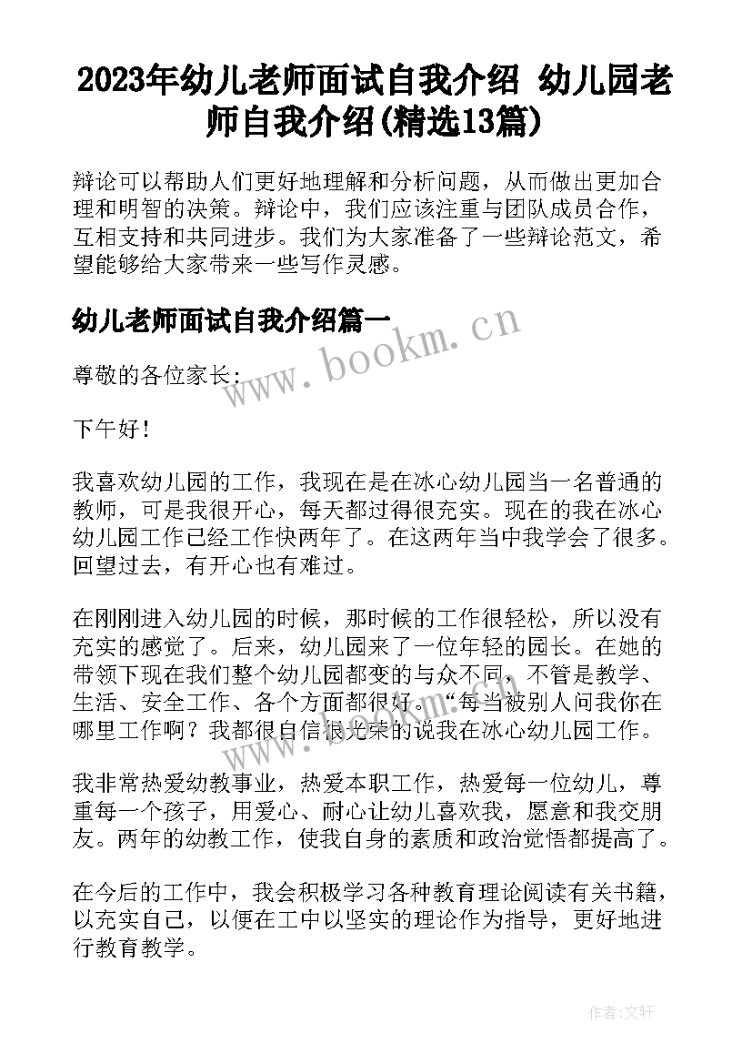 2023年幼儿老师面试自我介绍 幼儿园老师自我介绍(精选13篇)