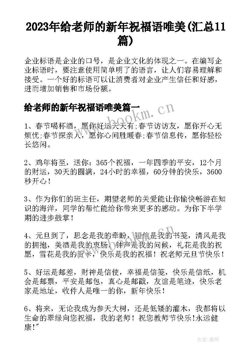 2023年给老师的新年祝福语唯美(汇总11篇)