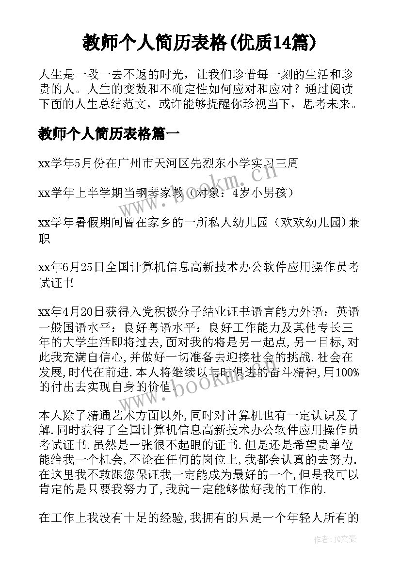 教师个人简历表格(优质14篇)