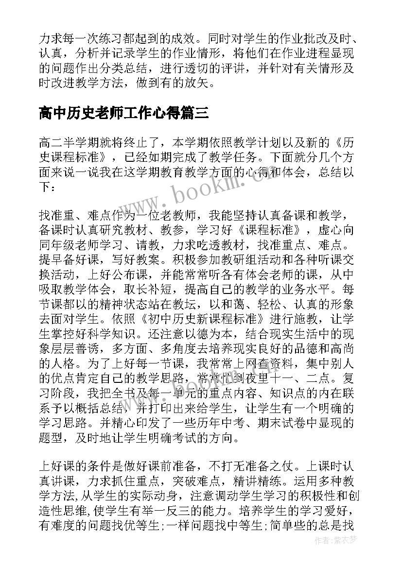 高中历史老师工作心得(优质19篇)