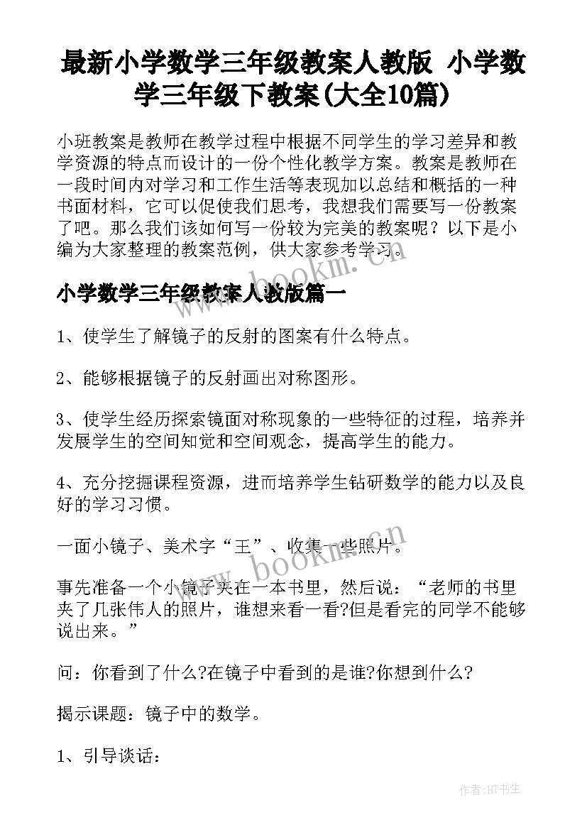 最新小学数学三年级教案人教版 小学数学三年级下教案(大全10篇)