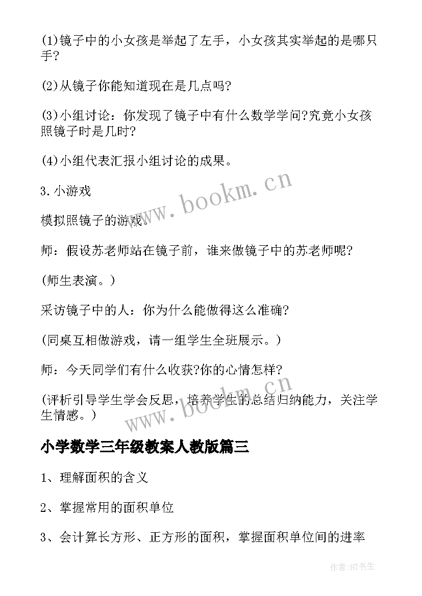 最新小学数学三年级教案人教版 小学数学三年级下教案(大全10篇)