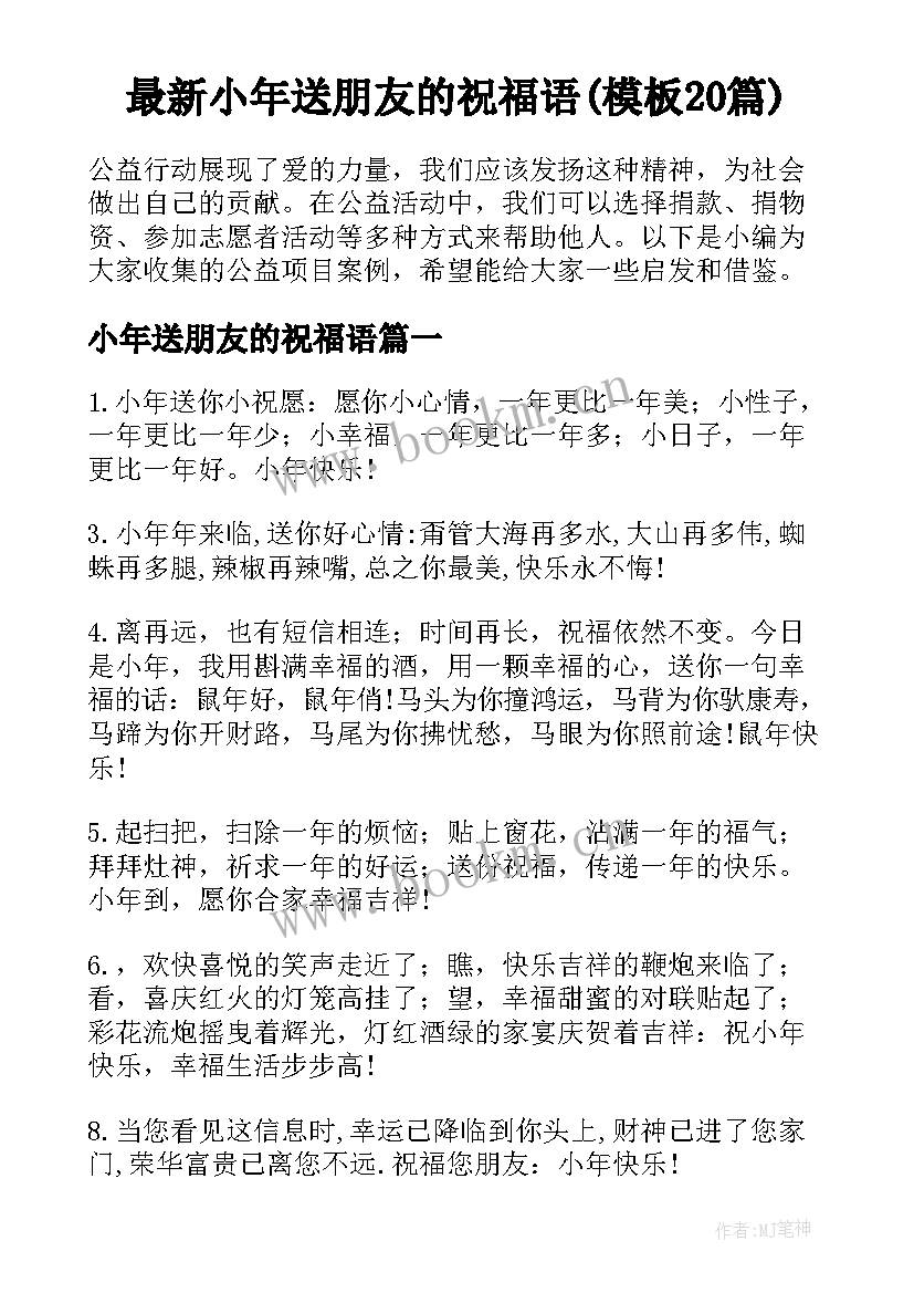 最新小年送朋友的祝福语(模板20篇)