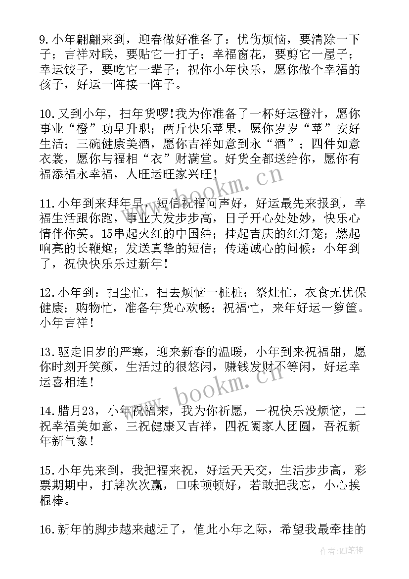 最新小年送朋友的祝福语(模板20篇)