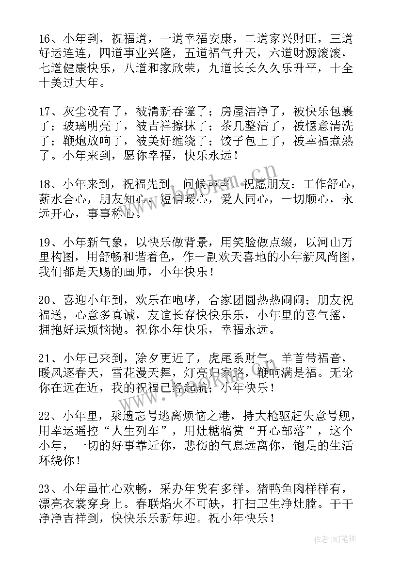 最新小年送朋友的祝福语(模板20篇)