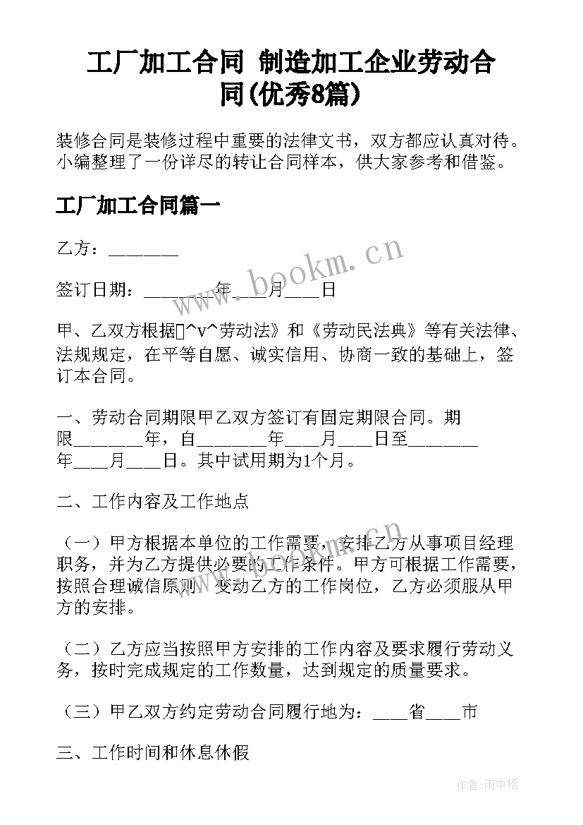 工厂加工合同 制造加工企业劳动合同(优秀8篇)