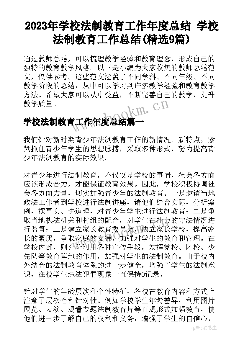 2023年学校法制教育工作年度总结 学校法制教育工作总结(精选9篇)