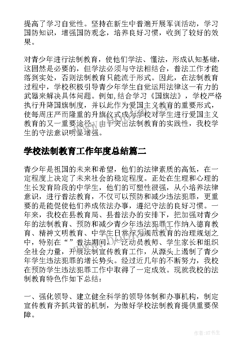 2023年学校法制教育工作年度总结 学校法制教育工作总结(精选9篇)