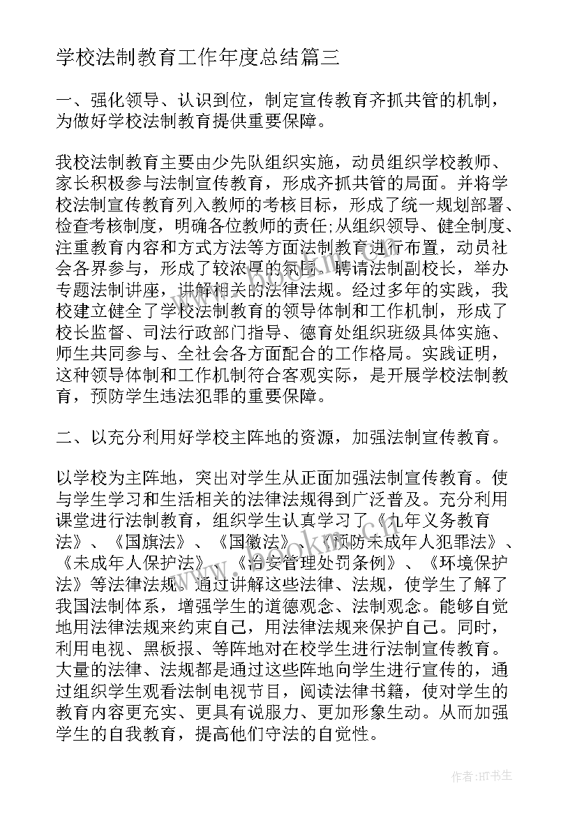 2023年学校法制教育工作年度总结 学校法制教育工作总结(精选9篇)