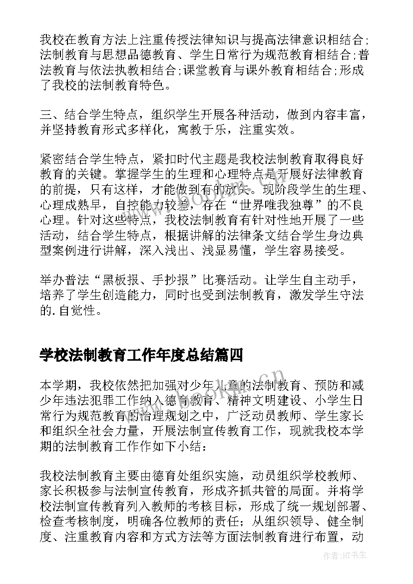 2023年学校法制教育工作年度总结 学校法制教育工作总结(精选9篇)