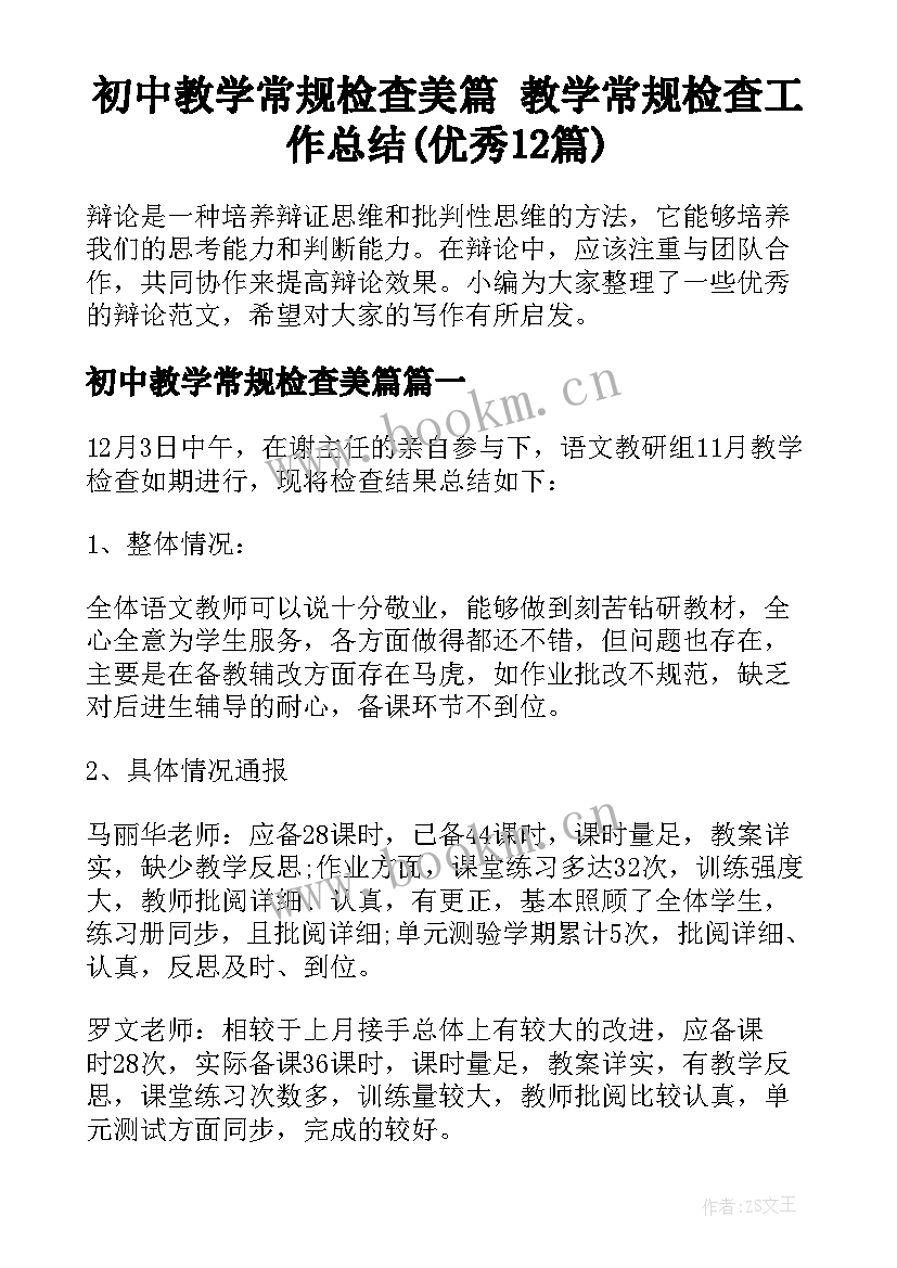 初中教学常规检查美篇 教学常规检查工作总结(优秀12篇)