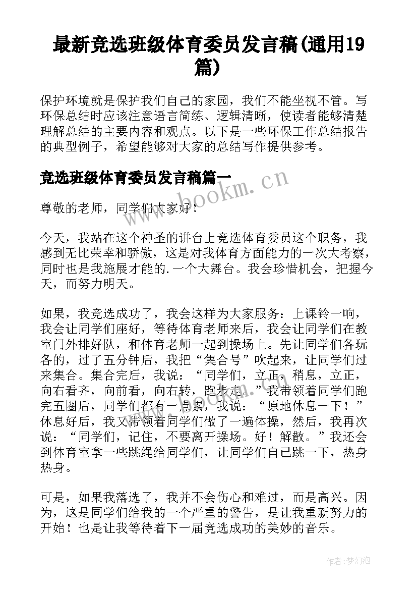 最新竞选班级体育委员发言稿(通用19篇)