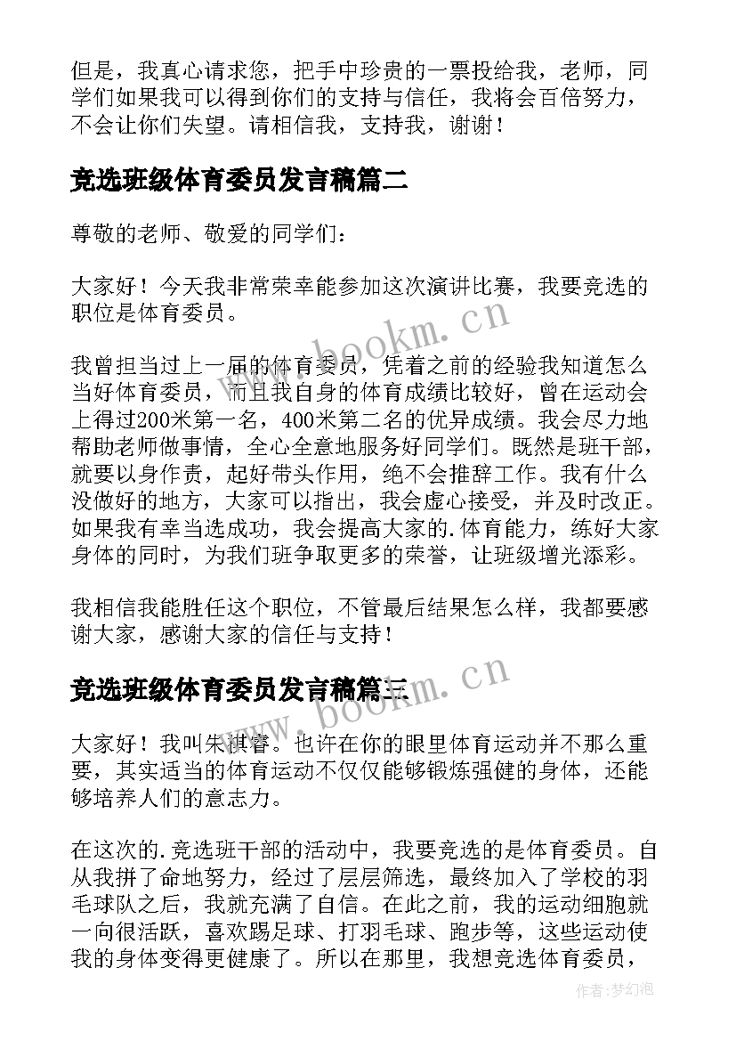 最新竞选班级体育委员发言稿(通用19篇)