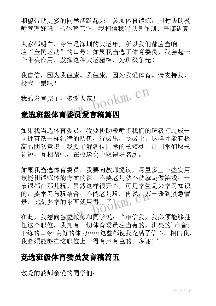 最新竞选班级体育委员发言稿(通用19篇)