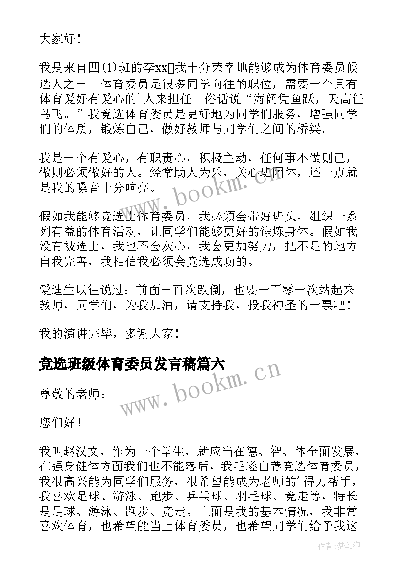 最新竞选班级体育委员发言稿(通用19篇)