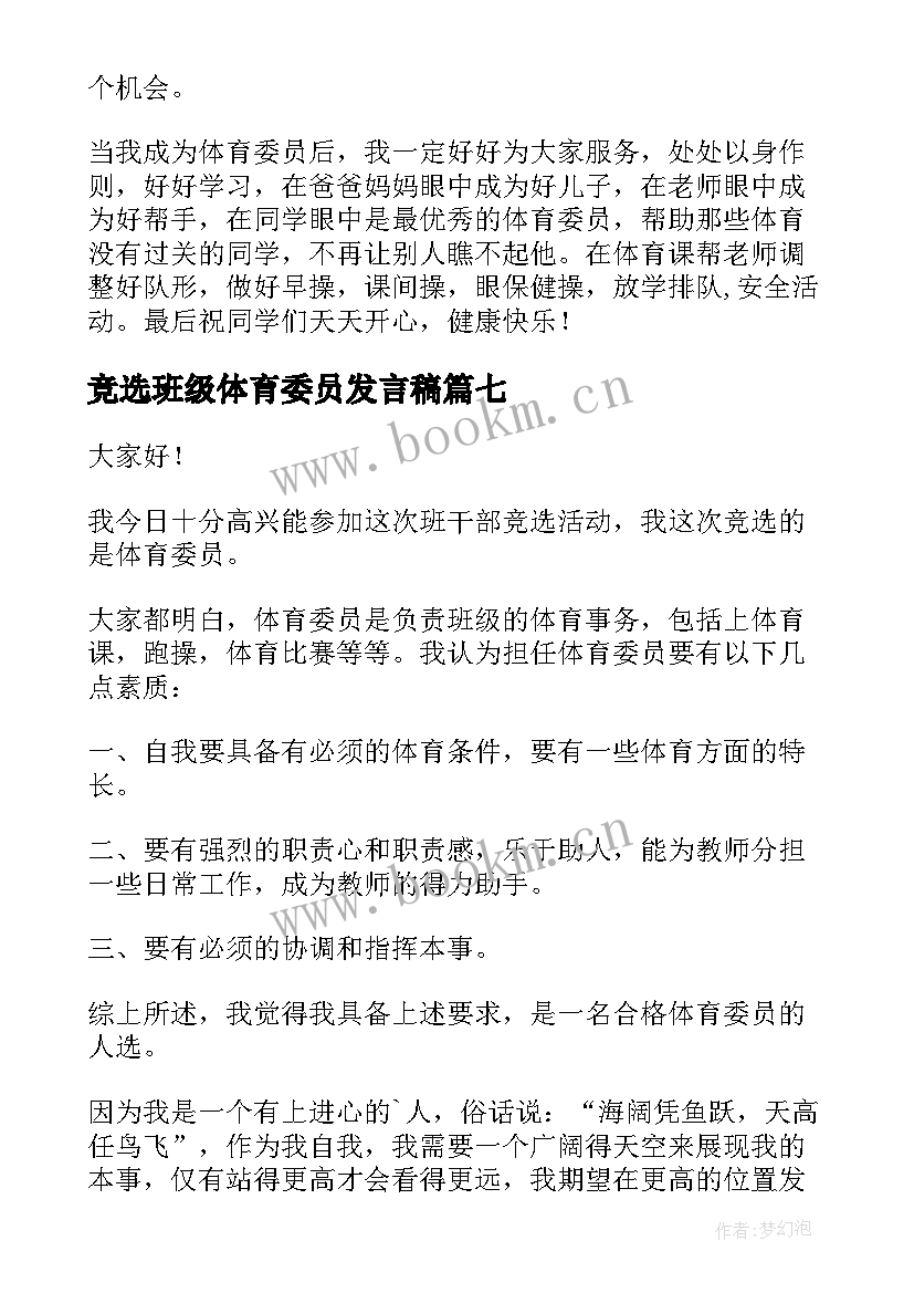 最新竞选班级体育委员发言稿(通用19篇)