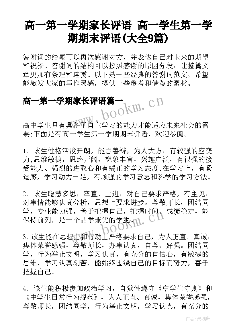 高一第一学期家长评语 高一学生第一学期期末评语(大全9篇)