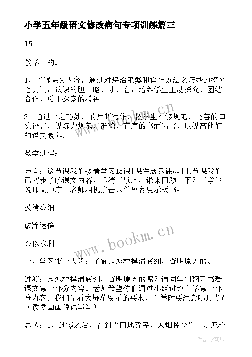 小学五年级语文修改病句专项训练 人教版小学五年级语文教案及教学反思(优质15篇)