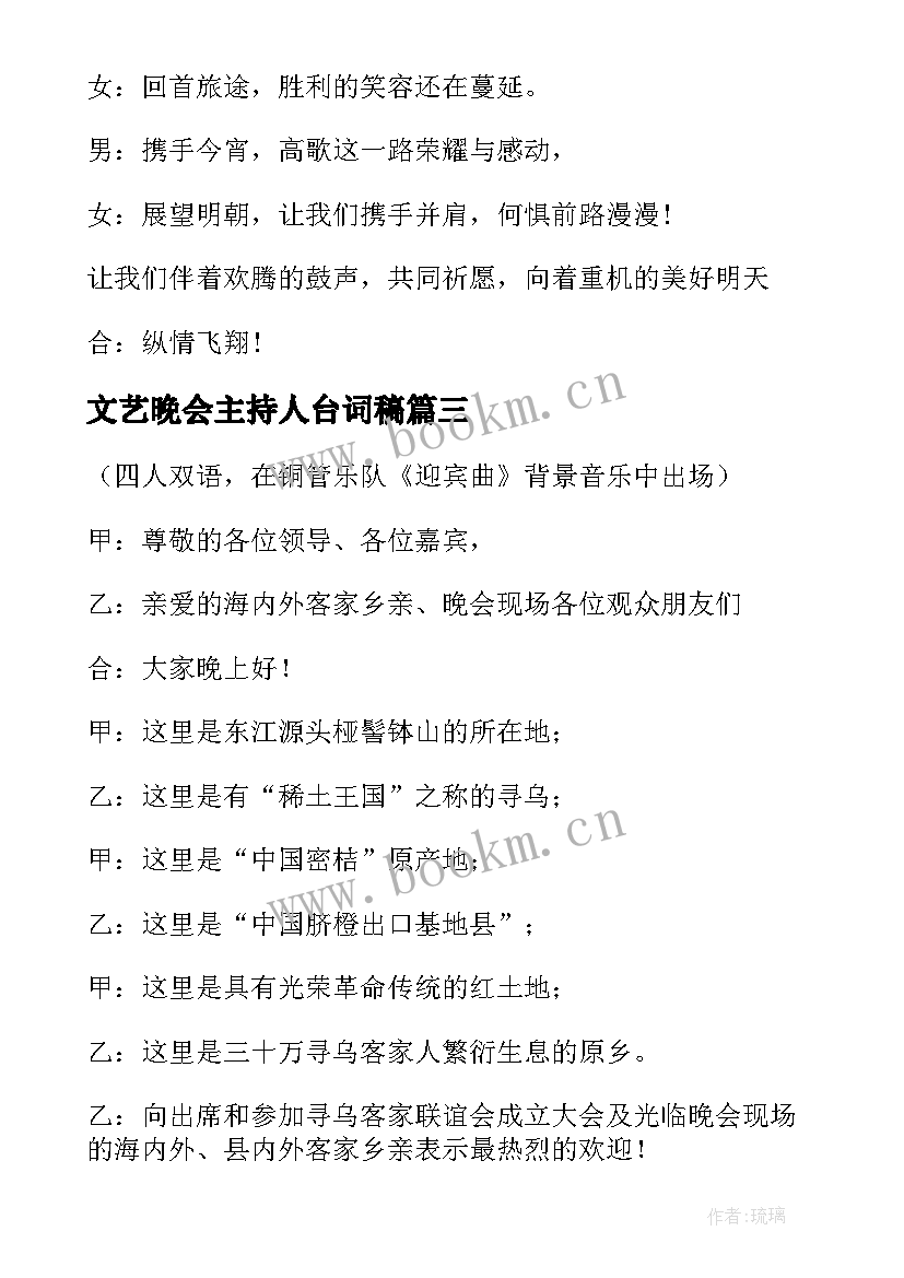 最新文艺晚会主持人台词稿(优质11篇)