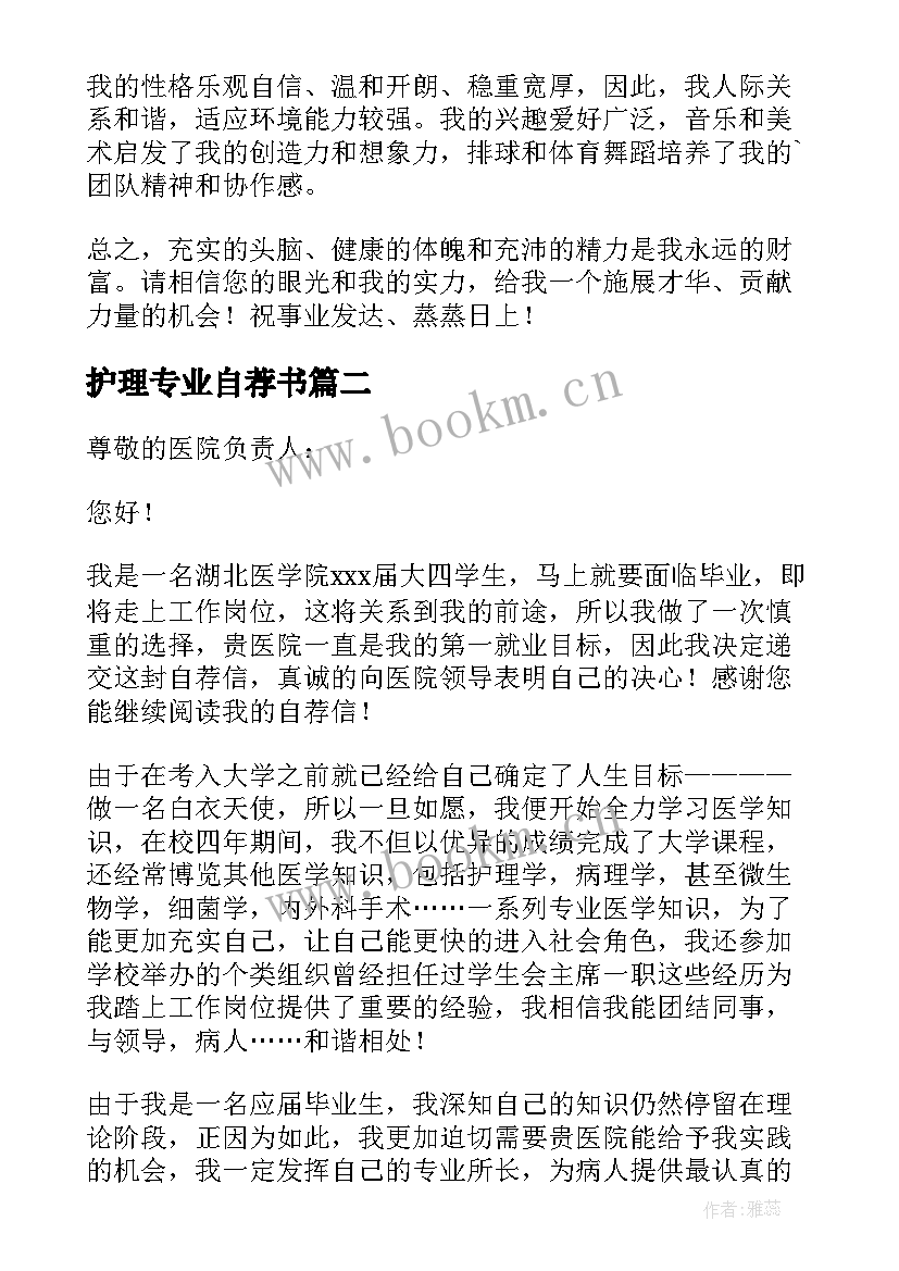 2023年护理专业自荐书 个人护理专业自荐信(优质8篇)