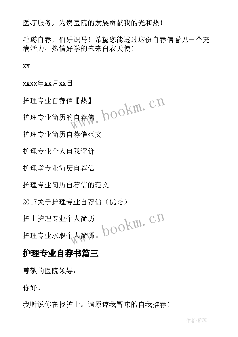 2023年护理专业自荐书 个人护理专业自荐信(优质8篇)