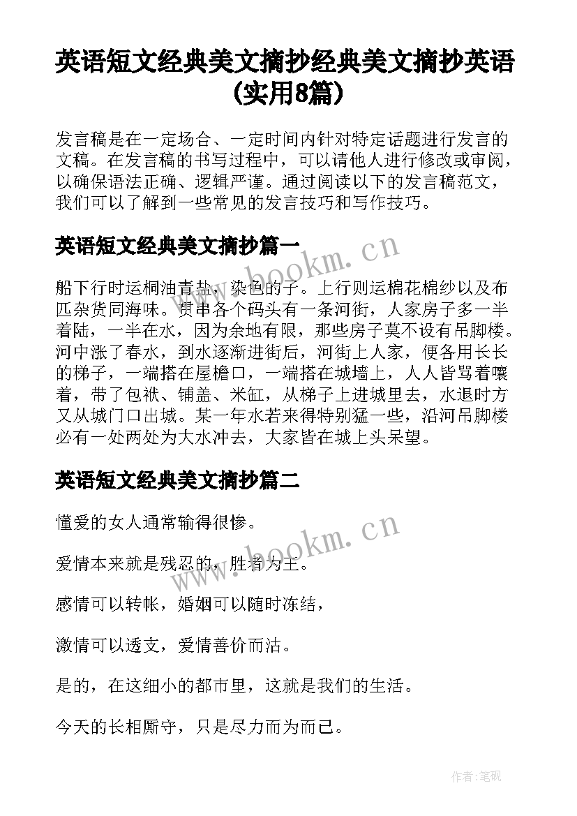 英语短文经典美文摘抄 经典美文摘抄英语(实用8篇)