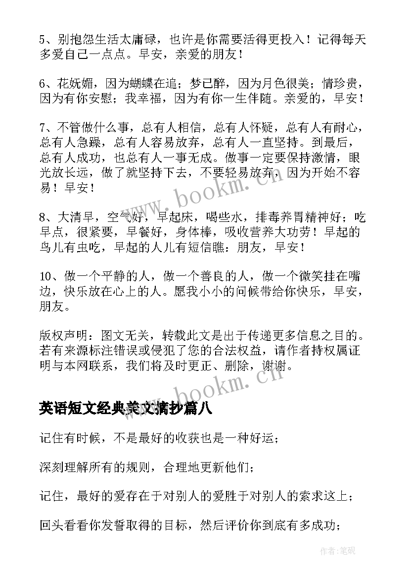 英语短文经典美文摘抄 经典美文摘抄英语(实用8篇)